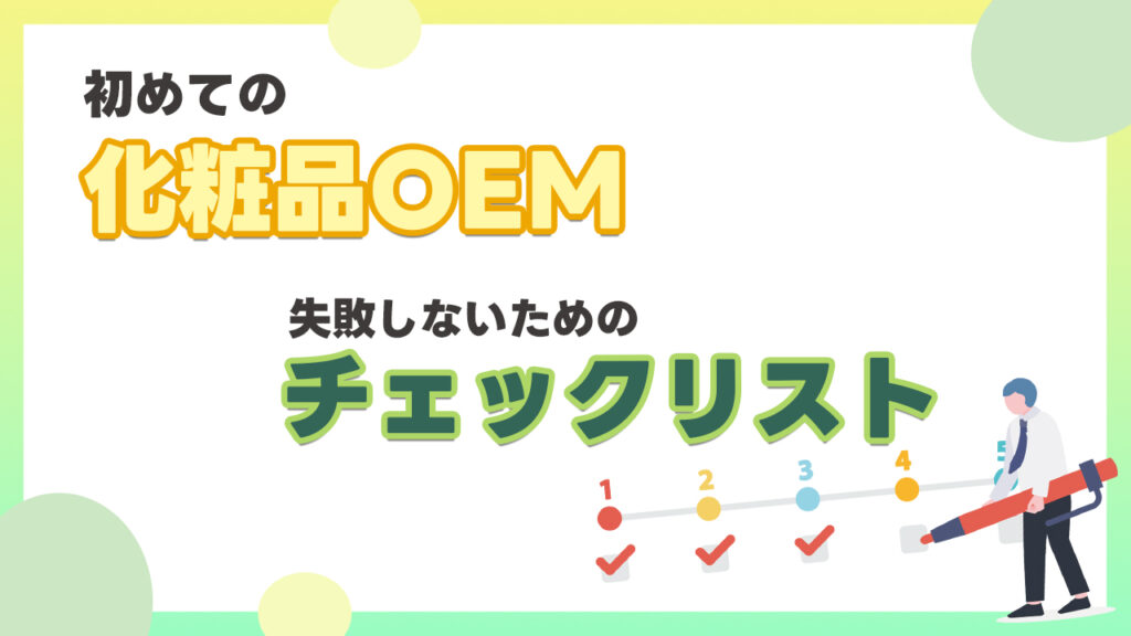 はじめての化粧品OEM 失敗しないためのチェックリスト_1280_720