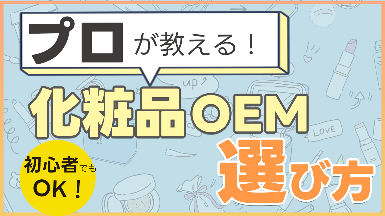 プロが教える化粧品OEMメーカーの選び方_1280_720