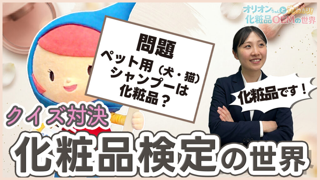 化粧品検定の世界_C_1280_720
